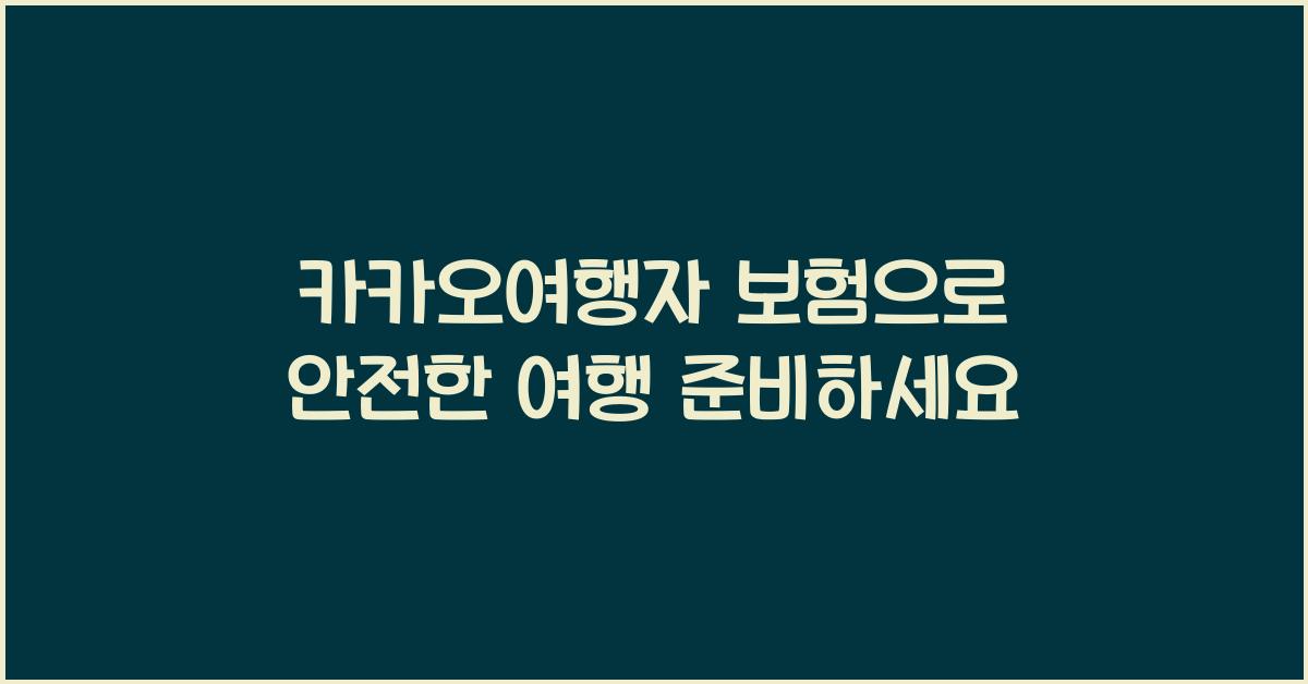카카오여행자 보험