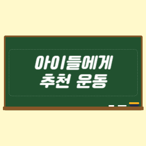 아이들에게 추천하는 운동은