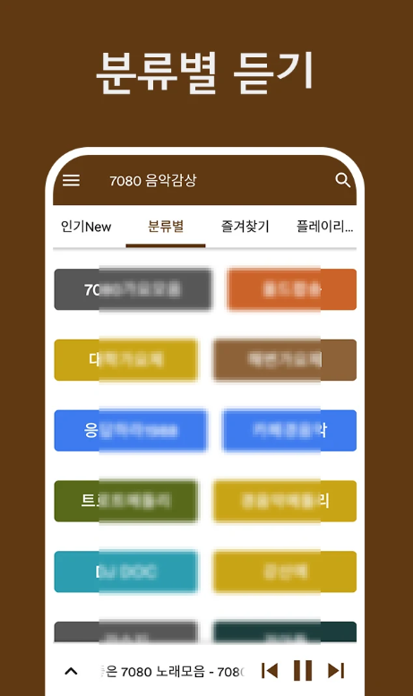 7080 음악 무료 듣기 어플, 추억의 7080 가요 노래모음 음악 감상하기
