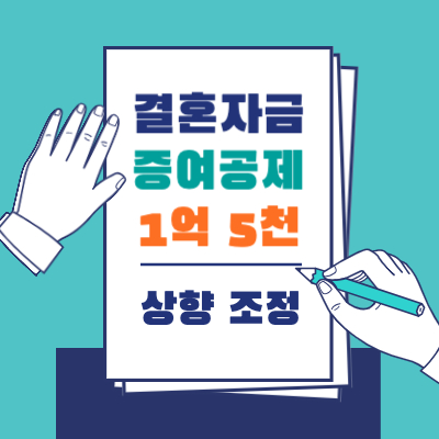 결혼자금 증여공제