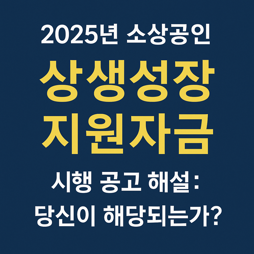 2025년 소상공인상생성장지원자금