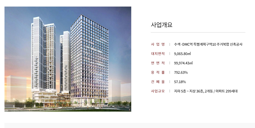 힐스테이트 DMC역 사업 개요