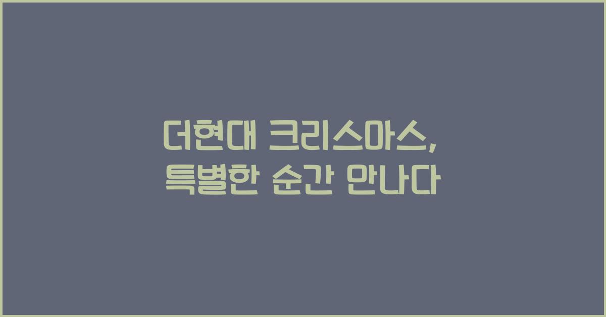 더현대 크리스마스