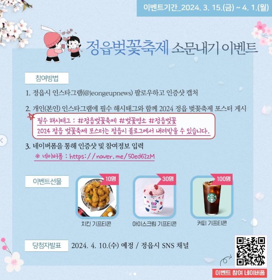 2024 정읍 벚꽃 축제