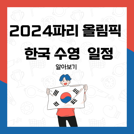 파리올림픽 수영 일정