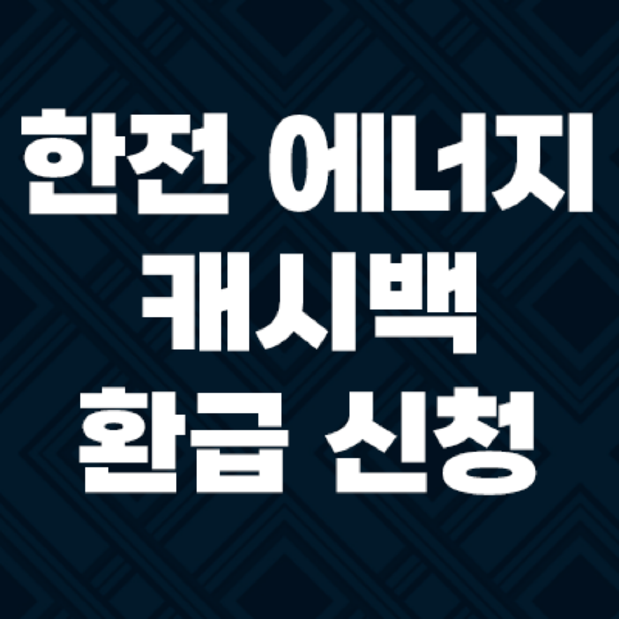 한전 에너지캐시백 환급, 주택용 캐시백 신청 방법 직접 해본 후기