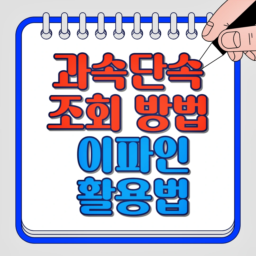 과속단속 조회 방법, 이파인 활용법