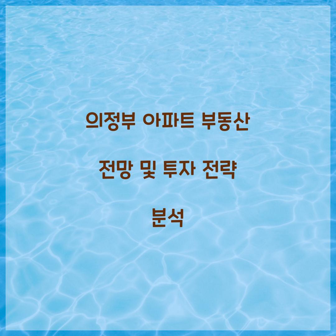 의정부 아파트 부동산 전망