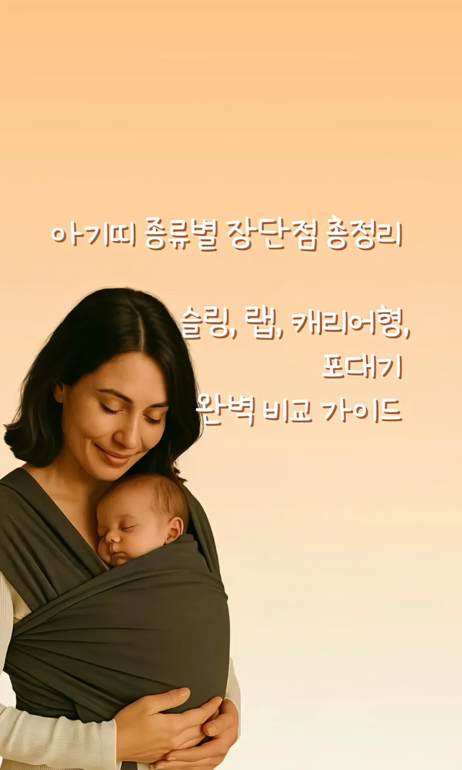 아기띠 종류, 신생아 아기띠, 아기띠 추천, 아기띠 언제부터