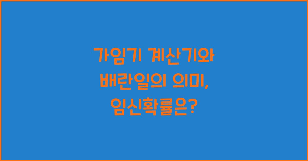 가임기 계산기