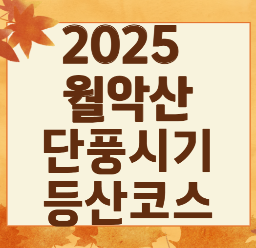2025 월악산 단풍 절정 시기! 가을 명소 & 등산 코스 완벽 정리