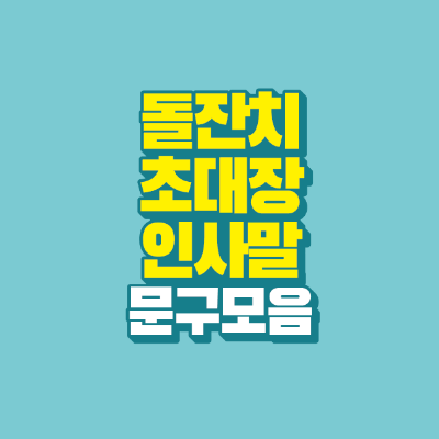 썸네일-돌잔치-초대장-인사말-문구-모음