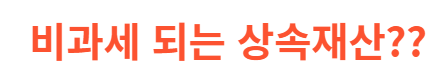 상속세