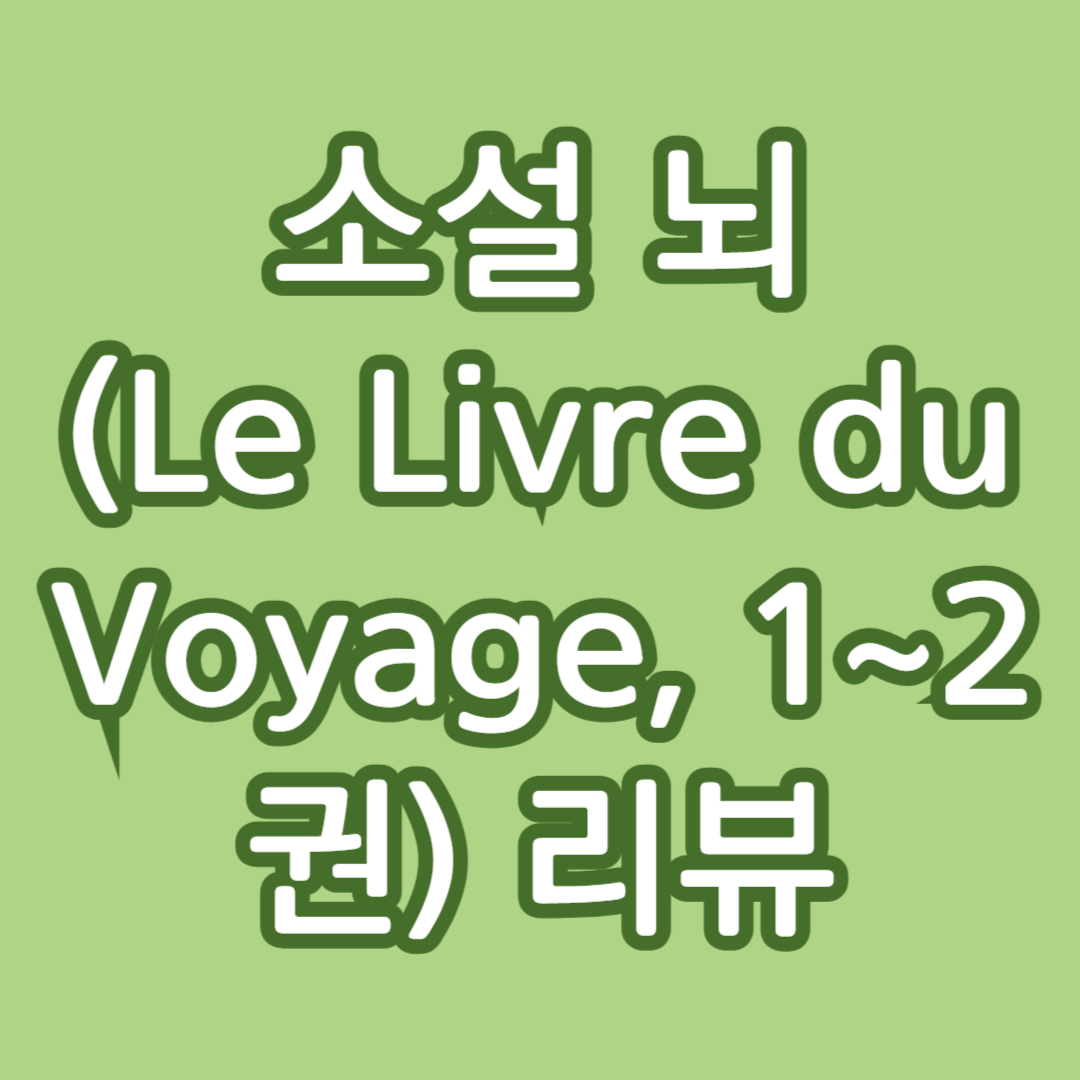 소설 뇌 (Le Livre du Voyage, 1~2권) 리뷰