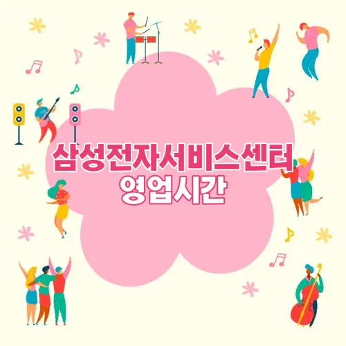 삼성전자서비스센터 영업시간