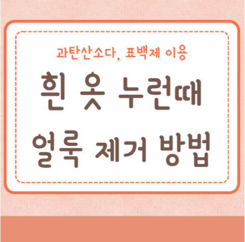 흰옷 하얀옷 누런때 얼룩제거 방법