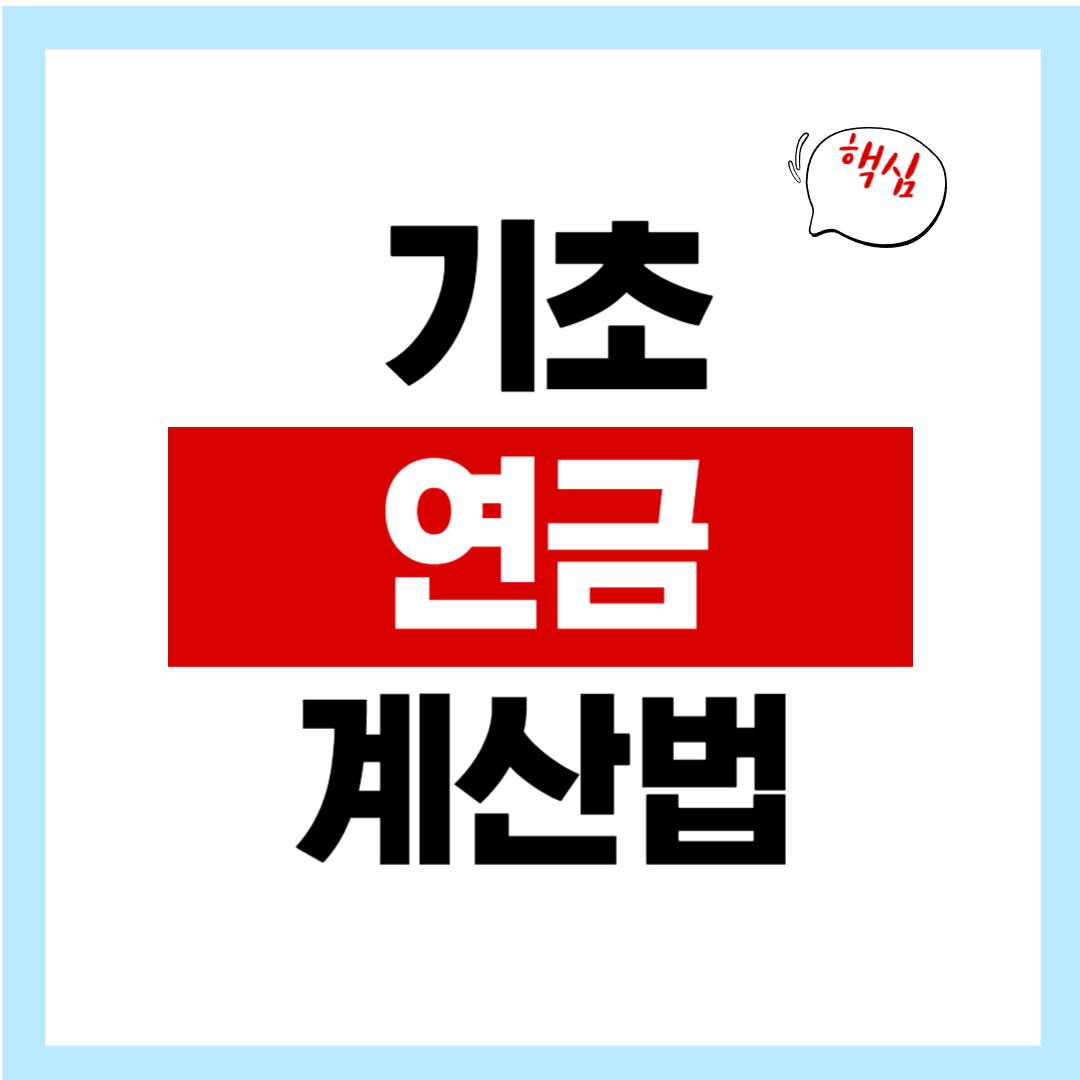 기초연금 계산법, 미리 알지 못하면 손해 볼 수 있습니다.