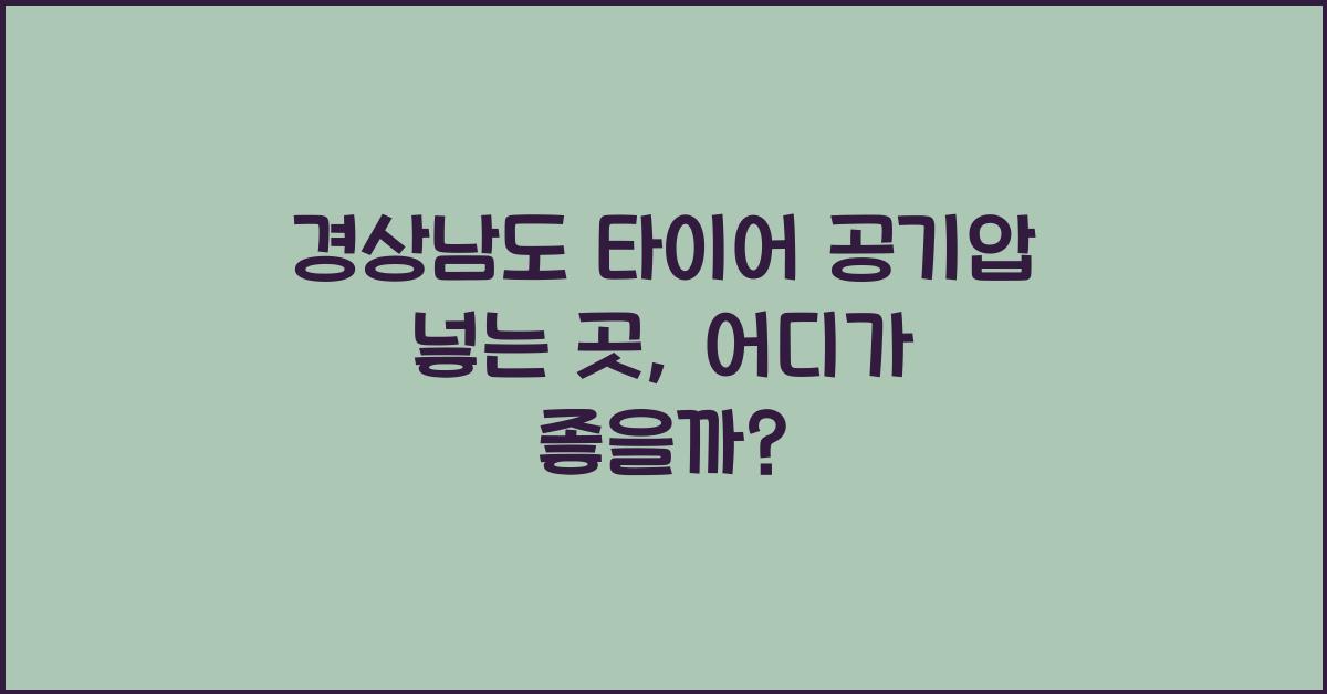 경상남도 타이어 공기압 넣는 곳
