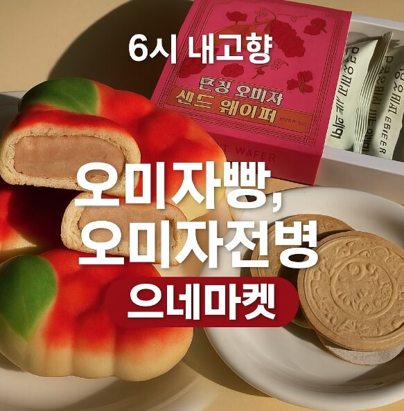 6시 내고향 문경 오미자빵과 오미자전병 디저트 맛집 으네마켓 주문방법