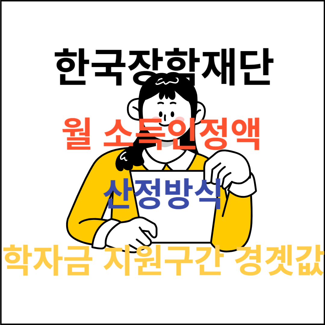 한국장학재단 학자금 지원 소득인정액