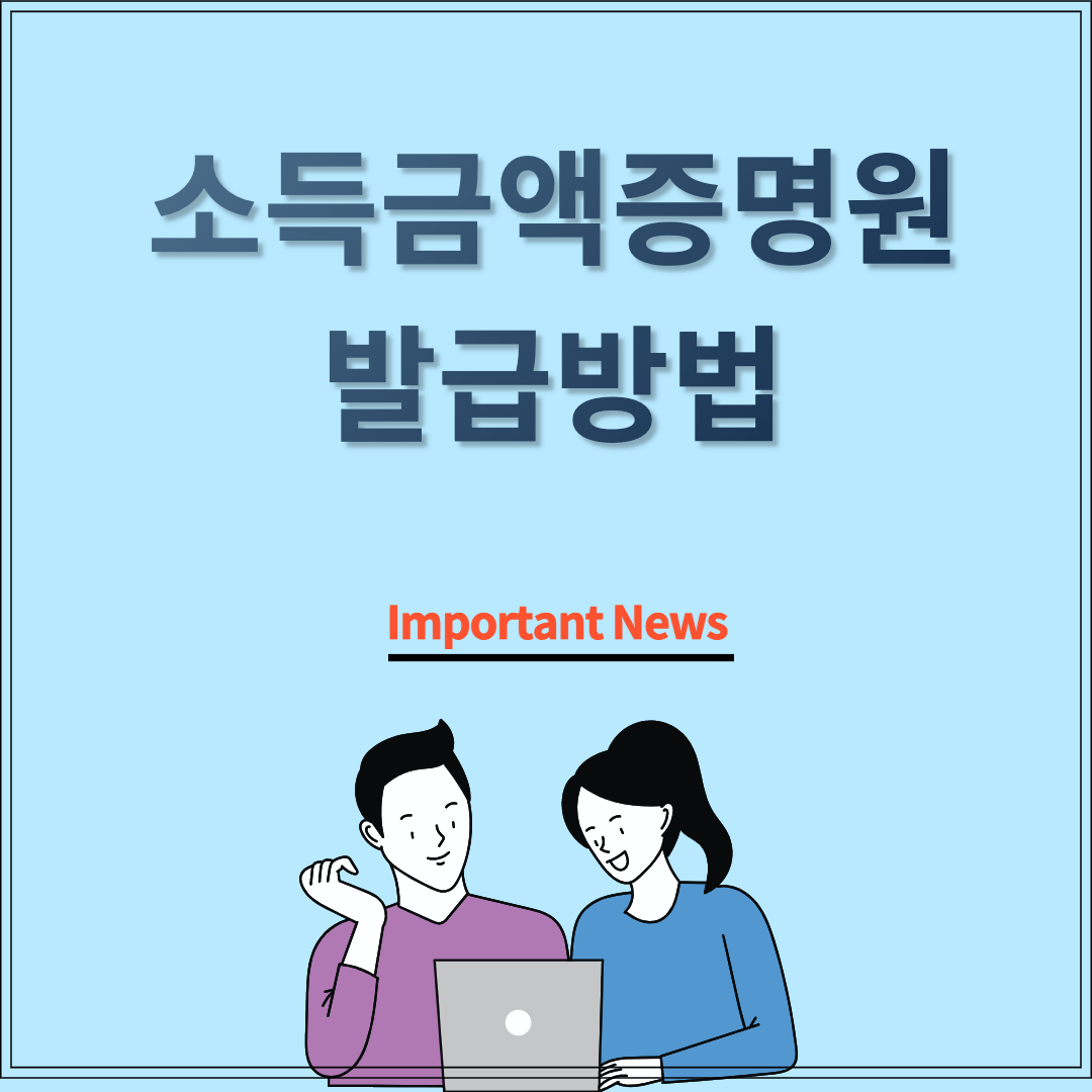 소득금액증명원 발급방법 썸네일 사진