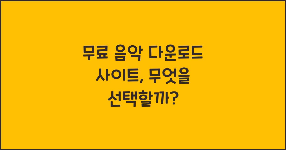 무료 음악 다운로드 사이트