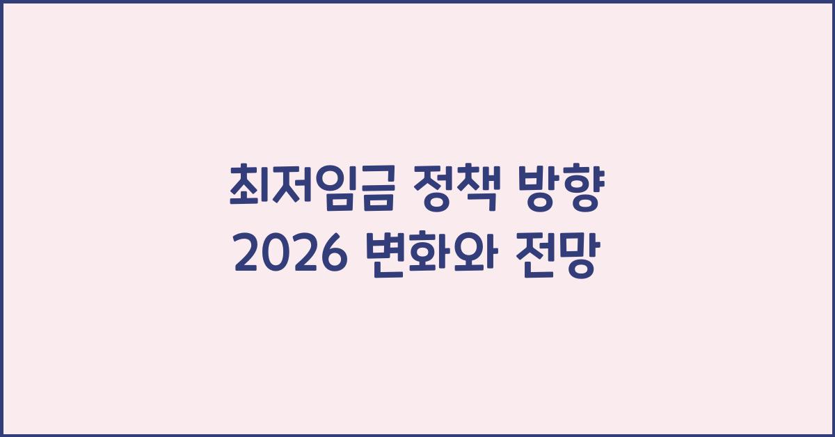 최저임금 정책 방향 2026