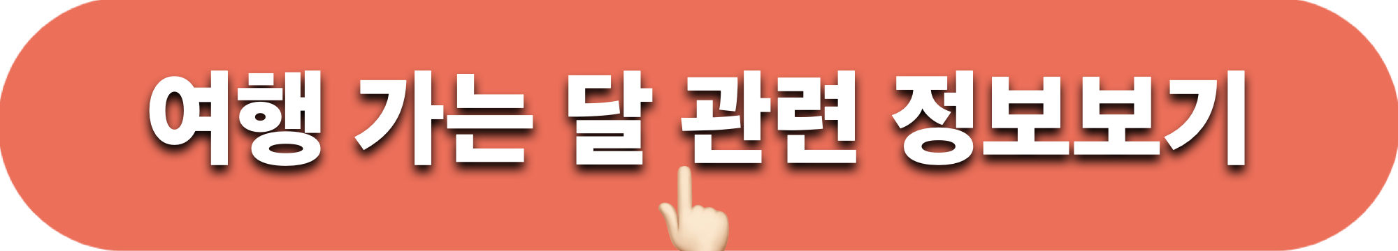 여행가는달_정보보기