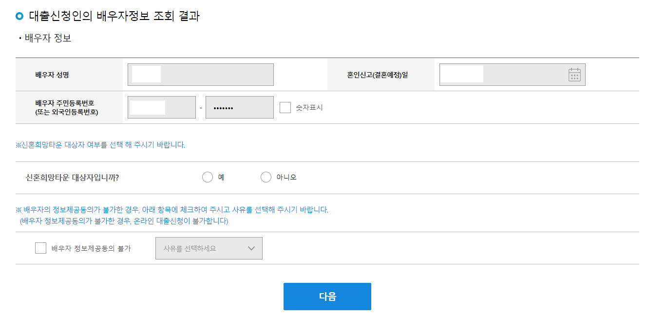 대출신청인-배우자정보-조회