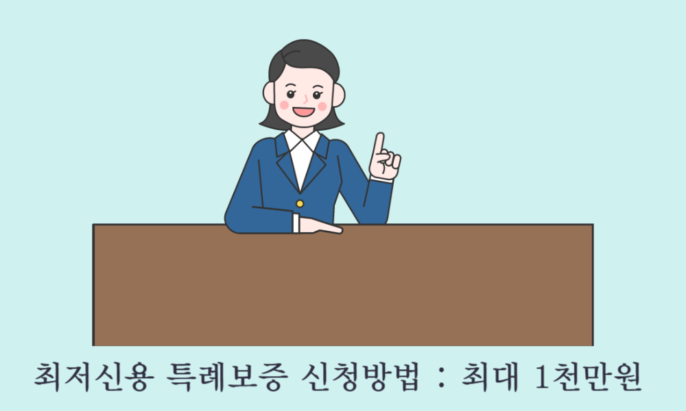 최저신용 특례보증 신청방법
