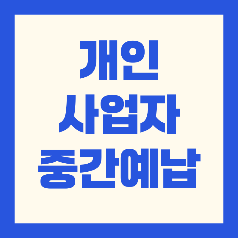 개인사업자 중간예납 종합소득세 중간예납 대상자·계산방법·신고절차