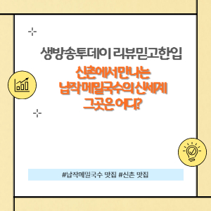 신촌 메밀국수 맛집