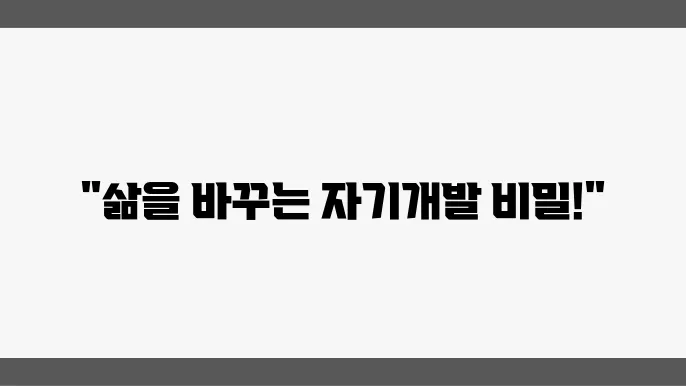 토픽: 자기개발에 관한 다양한 의견과 노하우
