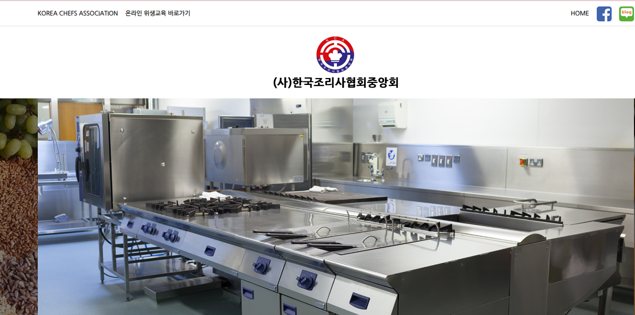 한국조리사협회 중앙회