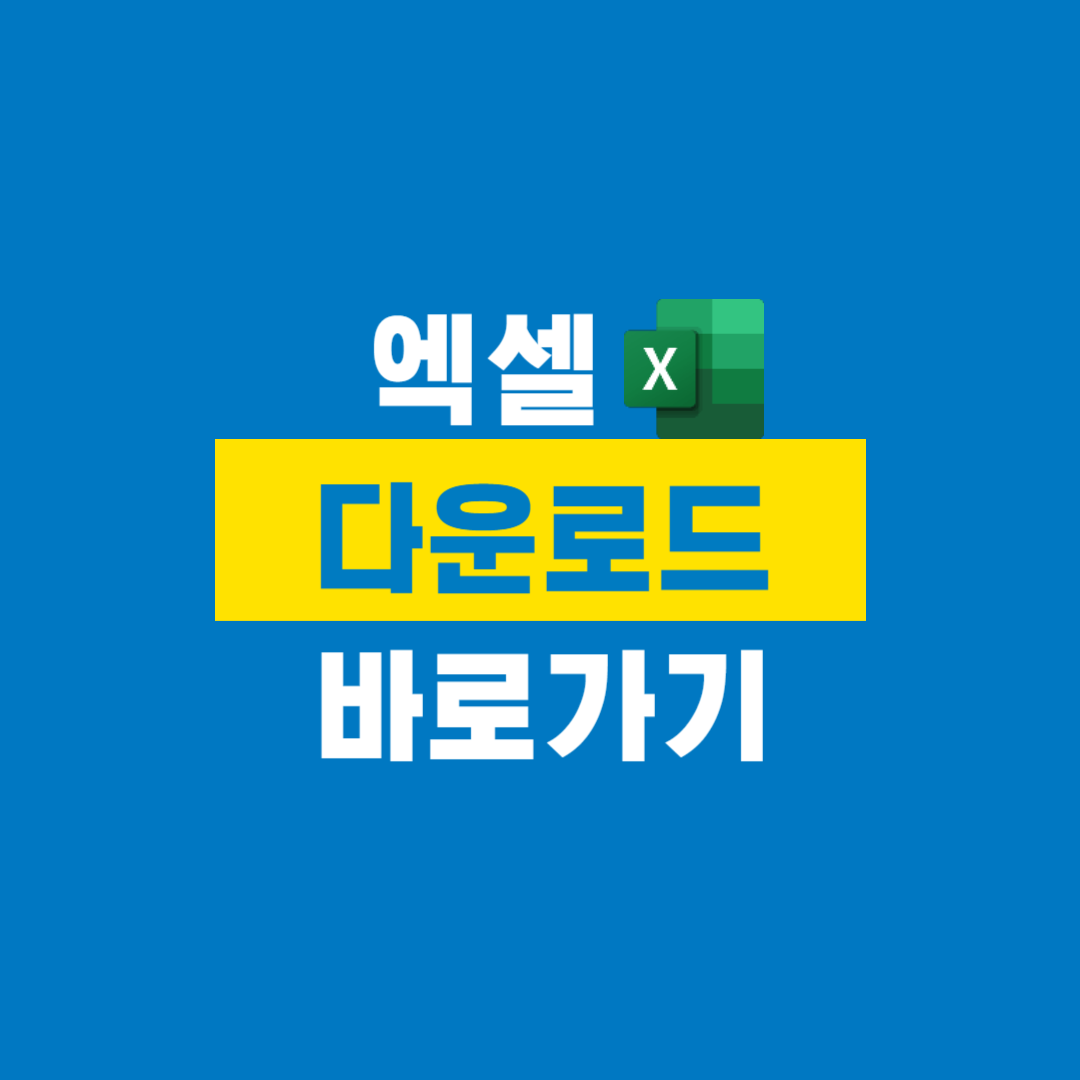 엑셀_다운로드