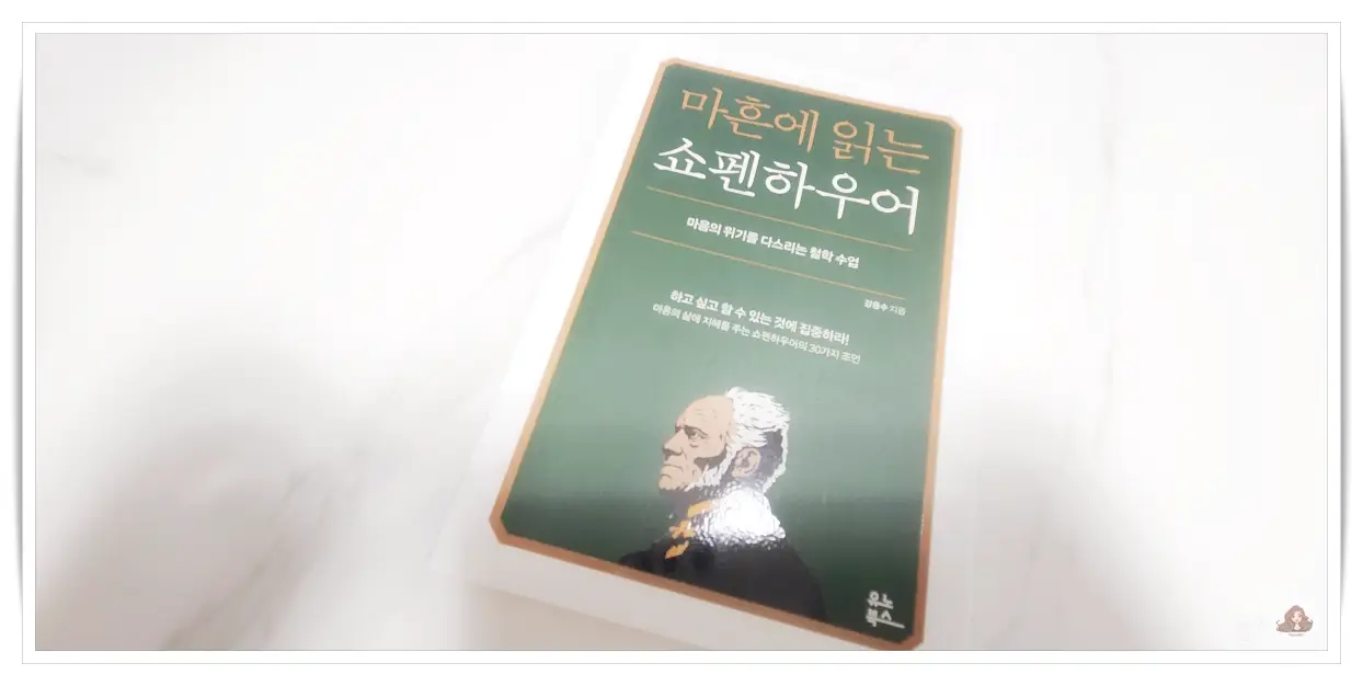 마흔-쇼펜하우어-철학책