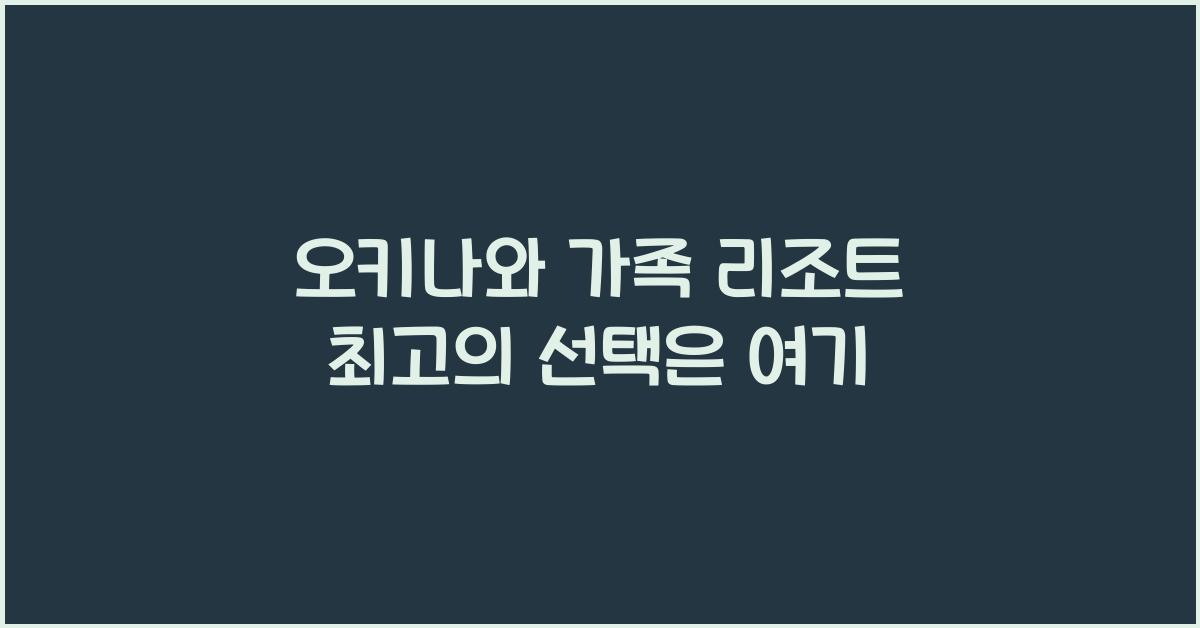 오키나와 가족 리조트