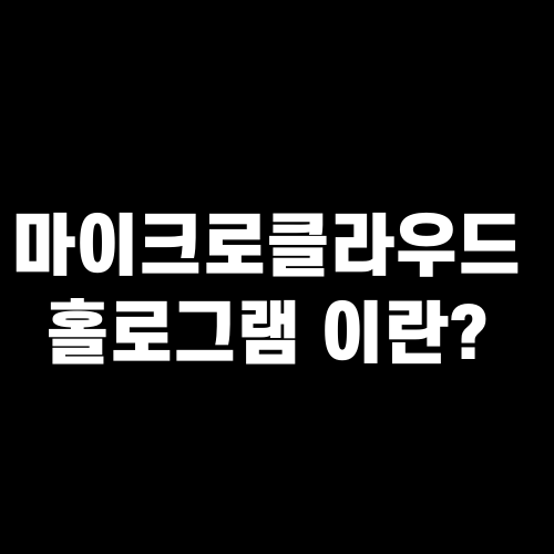 마이크로클라우드 홀로그램 이란?