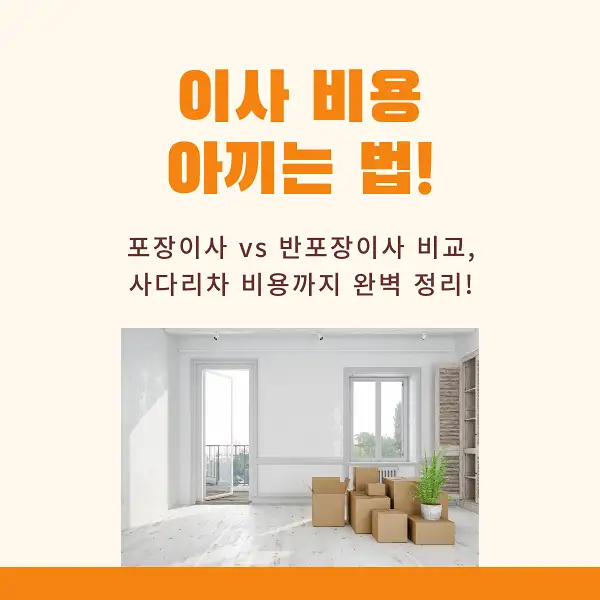 이사 비용 아끼는 꿀팁