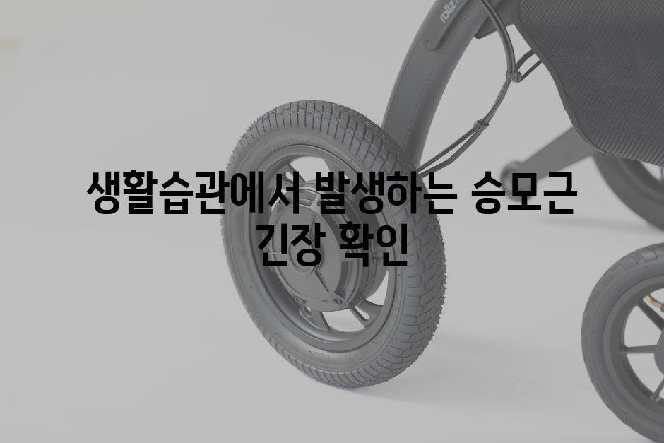 생활습관에서 발생하는 승모근 긴장 확인