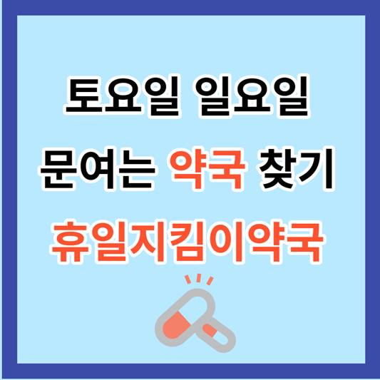 주말 문 여는 약국 찾기 휴일지킴이약국 썸네일