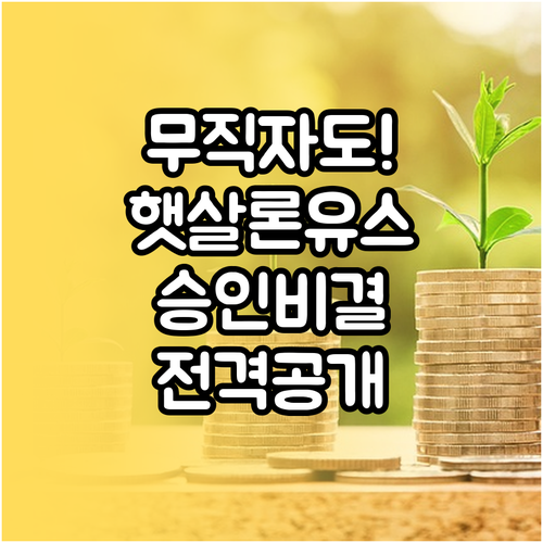 소득 증빙 없는 무직자 햇살론 유스 ..