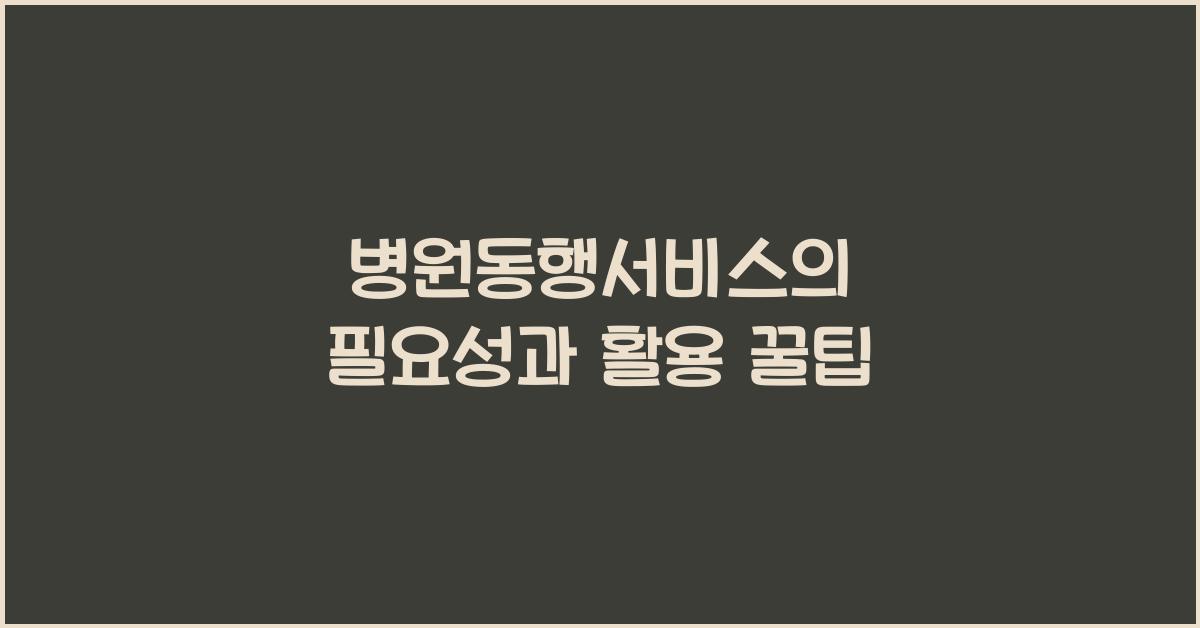 병원동행서비스