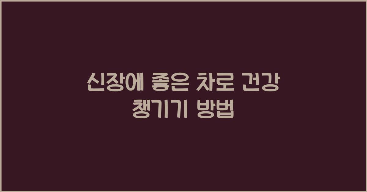 신장에 좋은 차