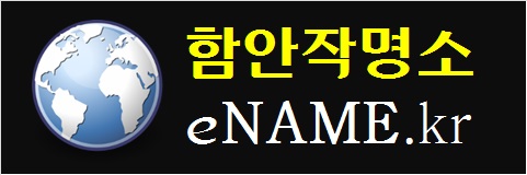 함안작명소-eNAME.kr