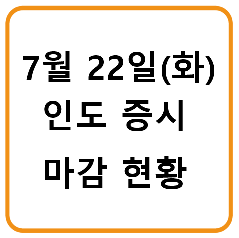 2025년 7월 22일(화요일) 인도 증시 마감 시황