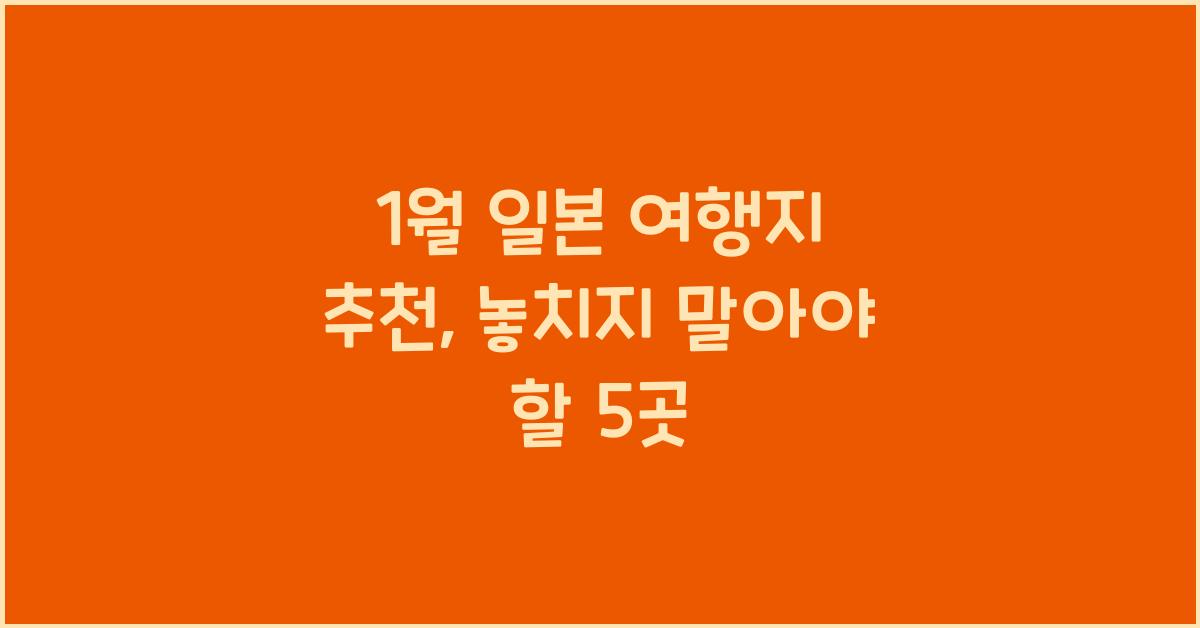 1월 일본 여행지 추천