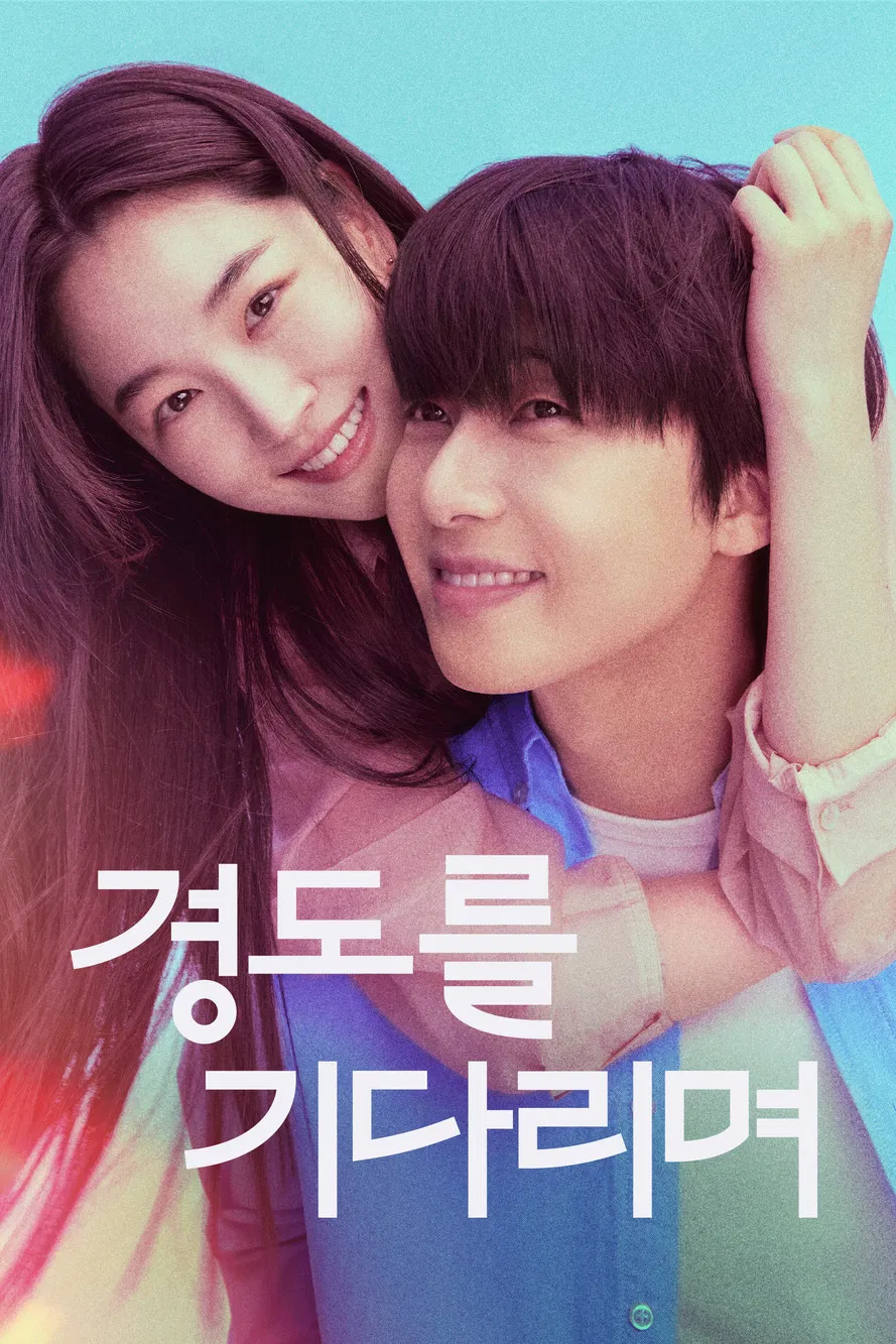 〈경도를 기다리며〉가 그린 ‘기다림’이라는 감정의 무게