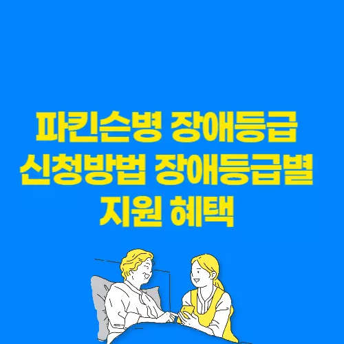 파킨슨병장애등급_썸네일