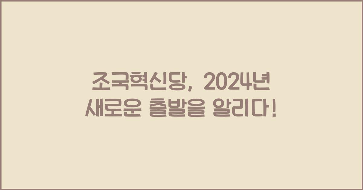 조국혁신당